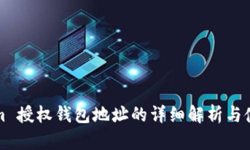 Tokenim 授权钱包地址的详细解析与使用指南
