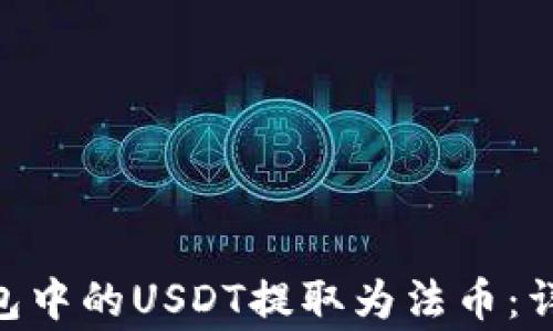 
如何将Tokenim钱包中的USDT提取为法币：详细步骤与注意事项