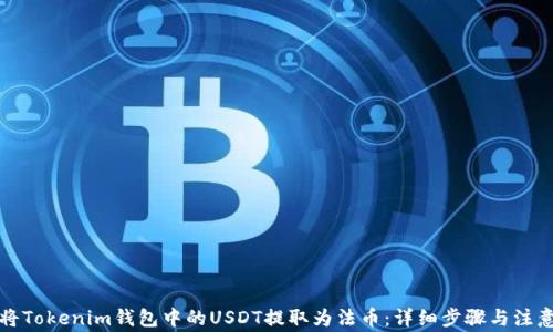 
如何将Tokenim钱包中的USDT提取为法币：详细步骤与注意事项