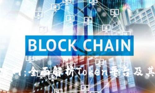 Tokenim官网：全面解析Token平台及其生态应用