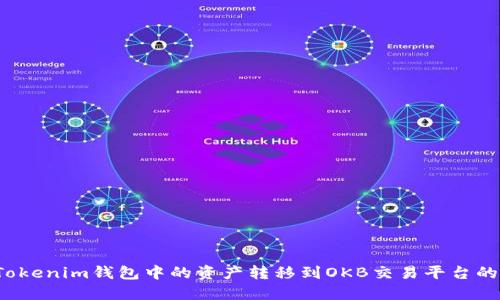  如何将Tokenim钱包中的资产转移到OKB交易平台的详细指南