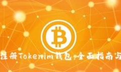 如何批量注册Tokenim钱包：全面指南与操作技巧