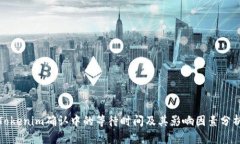 Tokenim确认中的等待时间及其影响因素分析