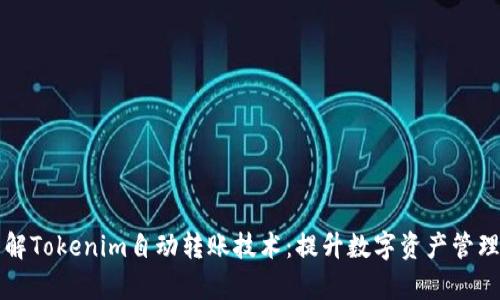 深入了解Tokenim自动转账技术：提升数字资产管理的效率