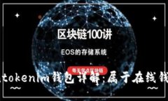 Tokentokenim钱包详解：属于在线钱包吗？
