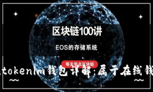 Tokentokenim钱包详解：属于在线钱包吗？