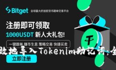 如何有效地导入Tokenim助记词：全面指南