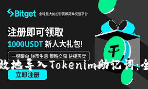 如何有效地导入Tokenim助记词：全面指南