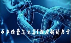 Tokenim转币手续费怎么算？深度解析与常见问题解