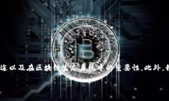 在这篇文章中，我们将探讨Tokenim合约地址的相关