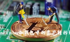 如何安全地将Tokenim冷钱包中的资产转移到另一个
