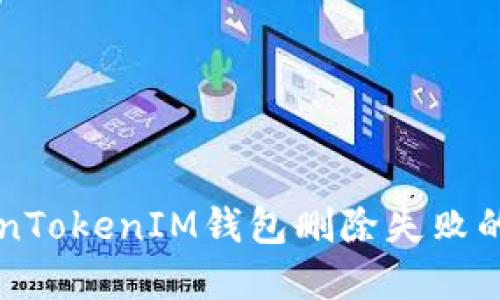 解决TokenTokenIM钱包删除失败的全面指南