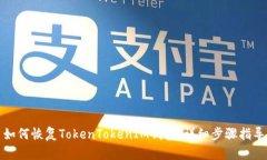 如何恢复TokenTokenIM钱包：详细步骤指导