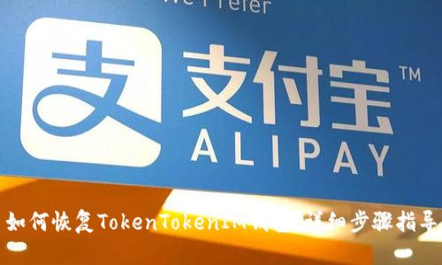 如何恢复TokenTokenIM钱包：详细步骤指导