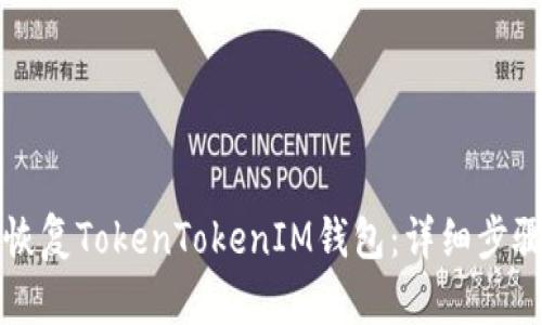 如何恢复TokenTokenIM钱包：详细步骤指导