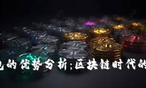 TokenTokenIM钱包的优势分析：区块链时代的数字资产管理工具