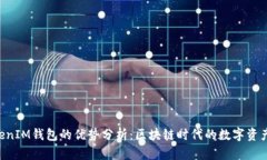 TokenTokenIM钱包的优势分析：区块链时代的数字资