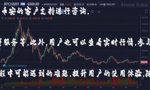  bolaoti 币安交易所如何将Ethereum（ETH）转移到Tokenim？详细指南与常见问题解答baioti

 guanjianci 币安, ETH转移, Tokenim, 加密货币, 数字资产

引言
在日益增长的数字货币市场中，交易所的功能与操作不可小觑。币安作为世界上最大的加密货币交易平台之一，为用户提供了便捷的交易与资产管理服务。本文将重点讨论如何将以太坊（ETH）从币安转移到Tokenim，这是一种新兴的数字资产管理平台。另外，本文还将深入探讨与此过程相关的常见问题，以便帮助用户更好地理解与执行相关操作。

第一部分：什么是币安与Tokenim
币安成立于2017年，是一个全球知名的加密货币交易所，提供多种数字资产的交易服务。平台支持大量的加密货币交易对，且用户界面友好，使其成为新手和老手都喜爱的交易场所。

Tokenim是一个以资产管理为核心的数字货币平台，致力于为用户提供更灵活便捷的货币管理方式。用户在Tokenim上不仅可以进行交易，还可以享受多种增值服务，包括但不限于资产托管、投资组合管理等。

第二部分：如何从币安提取ETH
接下来，我们将逐步了解如何从币安提取ETH到Tokenim。首先，确保你在币安及Tokenim都有账户且已完成KYC（了解您的客户）认证。

步骤1：登录币安账户
打开币安官网，输入你的账号和密码进行登录。如果你启用了双重认证，则需按步骤进行验证。

步骤2：进入钱包页面
登录成功后，在页面上方选择“钱包”选项，在下拉栏目中选择“现货钱包”。

步骤3：选择提币操作
在现货钱包页面中，你可以看到所有数字资产。在资产列表中找到ETH，点击右侧的“提币”按钮。

步骤4：输入Tokenim的接收地址
在提币页面中，系统会要求你填写提币地址。在此处，你需要输入你在Tokenim的以太坊接收地址。确保输入的地址正确无误，因为错误的地址可能导致资产丢失。

步骤5：选择提币金额
在填写完地址后，系统会要求你选择提币的数量。确保你了解最小提币金额和可能产生的手续费，避免因金额不足而无法提币。

步骤6：确认并提交申请
仔细核对所有信息后，点击“提交”按钮，等待系统的确认。通常情况下，系统会向你的注册邮箱发送一封确认邮件，你需要根据邮件中的提示进行确认。

第三部分：从Tokenim接收ETH的过程
在成功从币安提币后，用户可在Tokenim查看其资产。为了确保资产安全，Tokenim会定期进行系统审核，以确保交易的安全性和准确性。

步骤1：登录Tokenim账户
打开Tokenim官网，输入你的注册信息进行登录。通常，系统也会要求进行双重认证以确保安全性。

步骤2：查看资产页面
登录成功后，进入“资产”页面，你可以在此看到所有的数字资产，包括ETH。

步骤3：确认ETH到账
Tokenim会在接收到ETH后发送一份确认信息到你的邮箱，同时，你也可以在资产页面内查看ETH的最新余额。如果看到相应数量的ETH到账，可以放心地继续进行其他操作。

四部分：注意事项及风险管理
在进行ETH提币操作时，需要注意以下几点：

1. 地址确认：务必仔细检查Tokenim的以太坊接收地址，错误的地址会导致你的ETH丢失。
2. 网络手续费：在币安提币操作时，了解相关的手续费成本，避免不必要的损失。
3. 安全保障：启用双重认证，提高账户安全性，以降低账户被盗的风险。
4. 交易时间：ETH的提币过程可能会受到网络拥堵等因素的影响，用户需耐心等待。

第五部分：常见问题解答
问题1：如何确保我的Tokenim账户安全？
确保Tokenim账户安全是每一个加密货币投资者的首要任务。首先，您应该设置一个强密码，包含字母、数字和特殊字符。其次，启用双重认证（2FA）提供额外的安全层。如果你使用手机应用进行双重认证，确保随时更新应用程序以防止潜在的安全漏洞。

问题2：提币时如果发生错误，我该怎么办？
如果在提币过程中发生了错误，例如错误的提币地址，首先要保持冷静。币安和Tokenim虽然都提供了一定程度的客户支持，但对于输入错误的提币地址，他们可能无法进行补救。在提币之前，建议多次确认接收地址是准确无误的。

问题3：币安以及Tokenim的手续费如何计算？
提币手续费通常是区块链网络设置的费用，由于ETH网络拥堵情况，手续费可能会波动。用户在提币前可以在币安提币界面查看实时手续费。此外，Tokenim也可能会对存入或提取的资产收取一定的手续费，相关信息可在Tokenim官网查找。

问题4：提取ETH后，多长时间资金才能到账？
从币安提取ETH后，转账所需的时间取决于当时区块链的网络情况。通常情况下，资金可能在几分钟到几个小时内到账。如果网络繁忙，时间可能会更长。在此期间，用户可以通过区块链浏览器，根据交易哈希码来查看交易的状态。

问题5：为何我的ETH提币申请一直处于待处理状态？
提币申请处于待处理状态，可能是由于网络拥堵、币安系统负载过高等因素。用户可以在币安的提现记录中查看交易状态。如果长时间未处理，建议联系币安的客户支持进行咨询。

问题6：我可以在Tokenim上进行哪些操作？
在Tokenim平台，用户不仅可以存入和提取ETH，还能进行多种数字资产交易。Tokenim为用户提供了多样的交易对和投资产品，包括资产管理工具、借贷服务等。此外，用户也可以查看实时行情，参与各种投资组合，提升收益潜力。

结论
通过以上详细的步骤和信息，我们希望能帮助用户顺利完成从币安提取ETH到Tokenim的操作。深入了解相关流程与常见问题，能够极大减少在操作过程中可能遇到的难题，提升用户的使用体验。随着加密货币市场的发展，我们期待着看到更多便捷安全的交易平台出现，并为用户提供更好的服务。