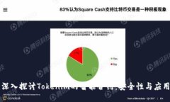 深入探讨Tokenim的智能合约：安全性与应用