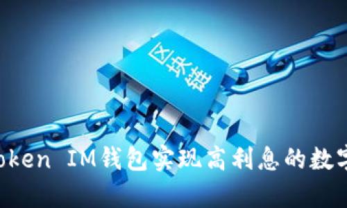 如何通过TokenToken IM钱包实现高利息的数字货币存储与增值