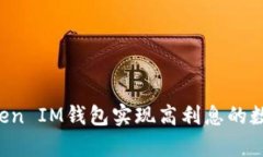 如何通过TokenToken IM钱包实现高利息的数字货币存