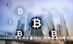 如何在Tokenim平台上兑换USDT：详细指南与常见问题