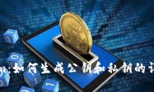 Tokenim：如何生成公钥和私钥的详细指南