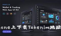 如何在iPhone上下载Tokenim地址：全面指南