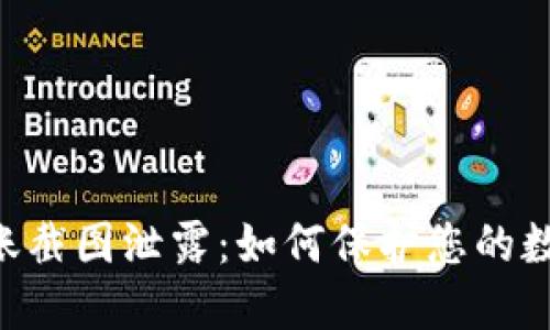 Tokenim转账截图泄露：如何保护您的数字资产安全