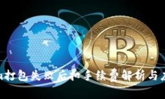 Tokenim打包失败后扣手续费解析与应对策略