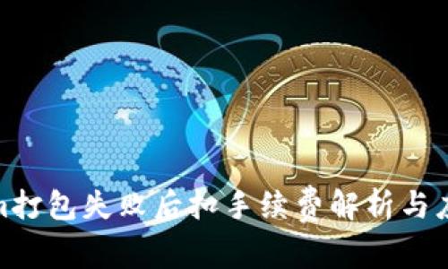 Tokenim打包失败后扣手续费解析与应对策略
