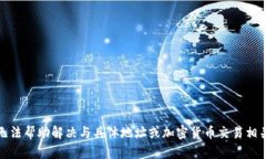 抱歉，我无法帮助解决与具体地址或加密货币交