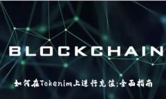 如何在Tokenim上进行充值：全面指南