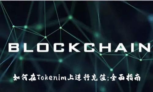 如何在Tokenim上进行充值：全面指南