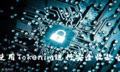 如何确保使用Tokenim进行安全收款的十大策略
