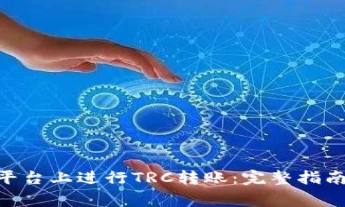 如何在Tokenim平台上进行TRC转账：完整指南与常见问题解答