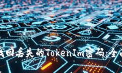 如何找回丢失的TokenIm密码：全面指南