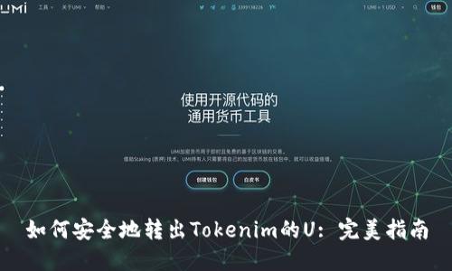 如何安全地转出Tokenim的U: 完美指南