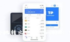 如何安全地转出Tokenim的U: 完美指南
