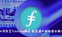 如何防范Tokenim骗局：投资者必知的安全提示