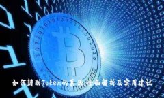 如何辨别Token的真伪：全面解析及实用建议