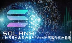 : 如何将以太经典转入Tokenim钱包的详细指南