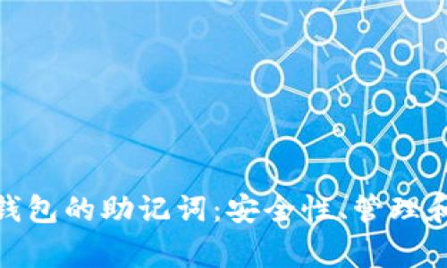 关于Tokenim钱包的助记词：安全性、管理和常见问题详解