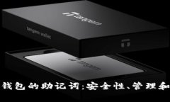 关于Tokenim钱包的助记词：安全性、管理和常见问