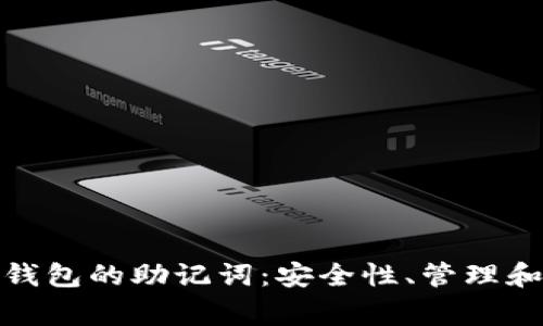 关于Tokenim钱包的助记词：安全性、管理和常见问题详解