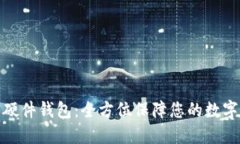 IM KEY 硬件钱包：全方位保障您的数字资产安全