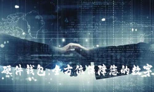IM KEY 硬件钱包：全方位保障您的数字资产安全
