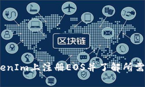 如何在TokenIm上注册EOS并了解所需的ETH费用