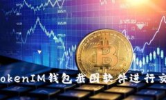 如何使用TokenTokenIM钱包截图软件进行交易安全记