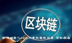 如何删除TokenIM中的转账记录：详细指南